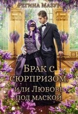 Брак с сюрпризом, или Любовь под маской скачать