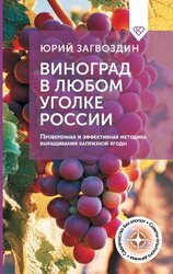 Виноград в любом уголке России. Проверенная и эффективная методика выращивания капризной ягоды скачать
