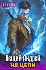 Вещий Андрей. На цепи скачать