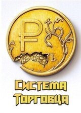 Система Торговца скачать