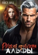 Рыжая проблема альфы скачать