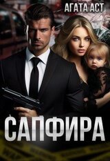Сапфира скачать