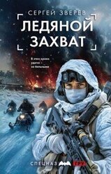 Ледяной захват скачать