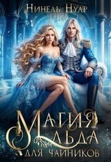 Магия льда для чайников скачать