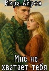 Мне не хватает тебя скачать