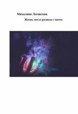 Жизнь после развода с мужем магом скачать
