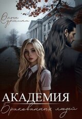 Академия бракованных людей скачать