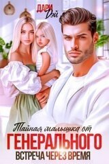 Тайная малышка от Генерального. Встреча через время скачать