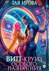 ВИП-круиз особого назначения скачать