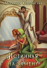 Истинная на подмену скачать