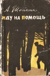 Иду на помощь скачать