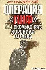 Операция «Миф»