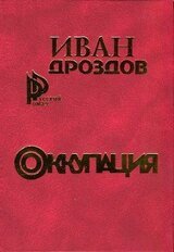 Оккупация скачать