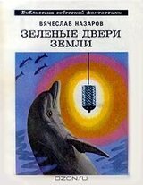 Зеленые двери Земли