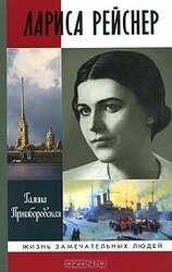 Лариса Рейснер