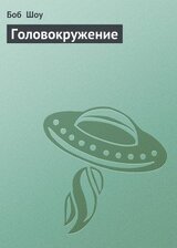 Головокружение скачать