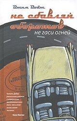 Не сбавляй оборотов. Не гаси огней