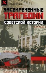 Засекреченные трагедии советской истории