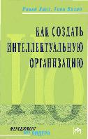 Как создать интеллектуальную организацию