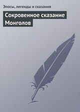Сокровенное сказание Монголов скачать