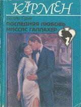 Последняя любовь миссис Галлахер