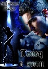 Танец в ночи скачать