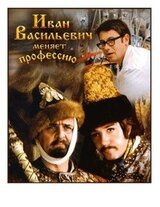 Иван Васильевич меняет профессию скачать