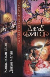 Дикая магия скачать