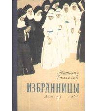 Избранницы