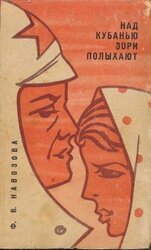 Над Кубанью зори полыхают скачать