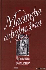 Мысли и афоризмы древних римлян скачать
