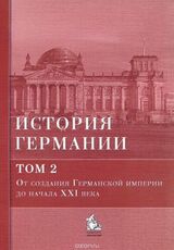 История Германии. Том 2. От создания Германской империи до начала XXI века