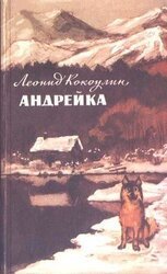 Андрейка скачать