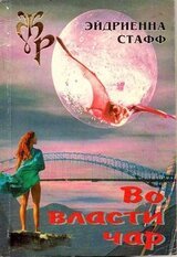 Во власти чар скачать