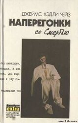 Наперегонки со Смертью скачать