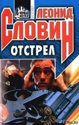 Отстрел