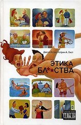 Истон, Лист: Этика бл**ства