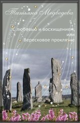 С любовью и восхищением, или Вересковое Проклятие