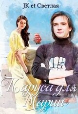 Паруса для Марии скачать