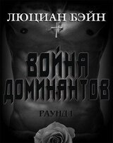 Война Доминантов. Раунд 1 скачать