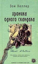 Хроника одного скандала