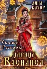 Сказки Рускалы. Царица Василиса