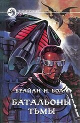 Батальоны тьмы. Трилогия скачать