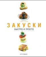 Закуски