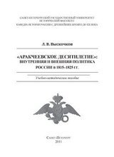 Аракчеевское десятилетие: Внутренняя и внешняя политика России в 1815-1825 гг