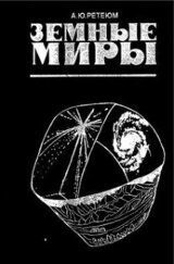 Земные миры скачать