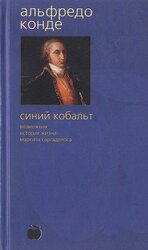 Синий кобальт: Возможная история жизни маркиза Саргаделоса скачать