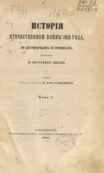 История Отечественной войны 1812 года, по достоверным источникам. Том I