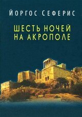Шесть ночей на Акрополе скачать