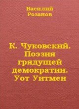 К. Чуковский. Поэзия грядущей демократии. Уот Уитмен скачать